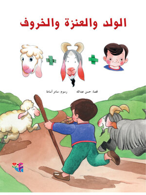 cover image of الولد والعنزة والخروف 
